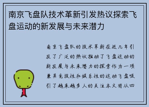 南京飞盘队技术革新引发热议探索飞盘运动的新发展与未来潜力