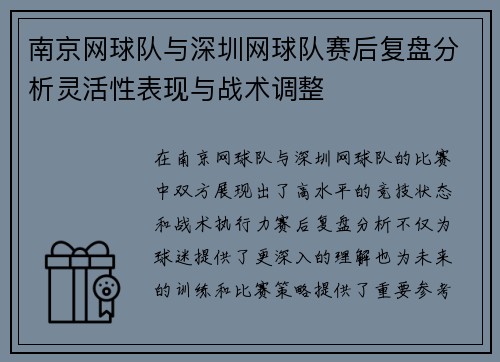 南京网球队与深圳网球队赛后复盘分析灵活性表现与战术调整