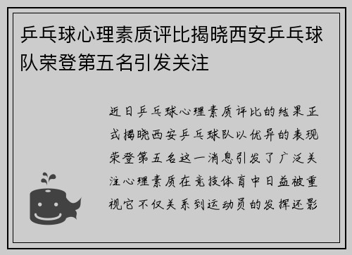乒乓球心理素质评比揭晓西安乒乓球队荣登第五名引发关注
