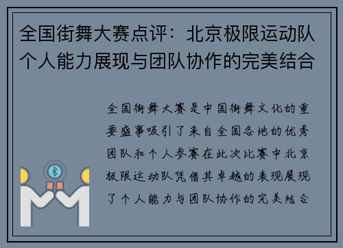 全国街舞大赛点评：北京极限运动队个人能力展现与团队协作的完美结合