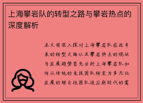 上海攀岩队的转型之路与攀岩热点的深度解析
