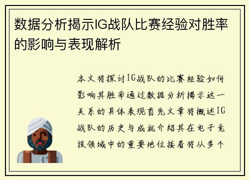 数据分析揭示IG战队比赛经验对胜率的影响与表现解析