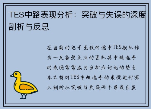 TES中路表现分析：突破与失误的深度剖析与反思