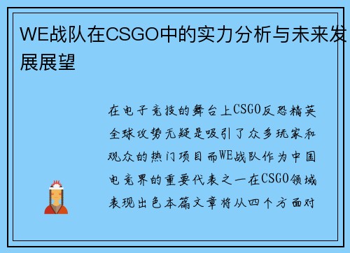 WE战队在CSGO中的实力分析与未来发展展望
