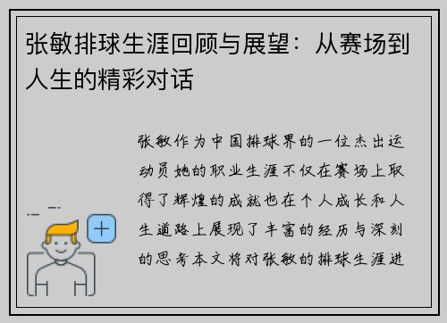 张敏排球生涯回顾与展望：从赛场到人生的精彩对话