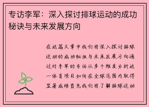 专访李军：深入探讨排球运动的成功秘诀与未来发展方向