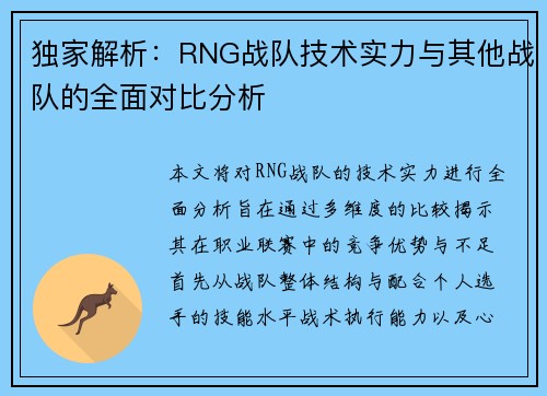 独家解析：RNG战队技术实力与其他战队的全面对比分析