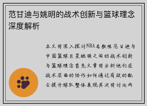 范甘迪与姚明的战术创新与篮球理念深度解析