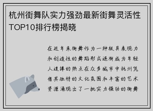 杭州街舞队实力强劲最新街舞灵活性TOP10排行榜揭晓