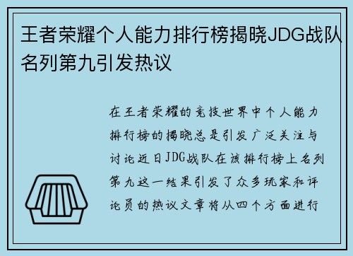 王者荣耀个人能力排行榜揭晓JDG战队名列第九引发热议
