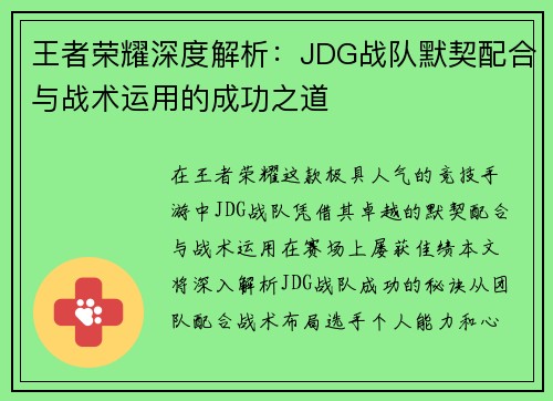 王者荣耀深度解析：JDG战队默契配合与战术运用的成功之道