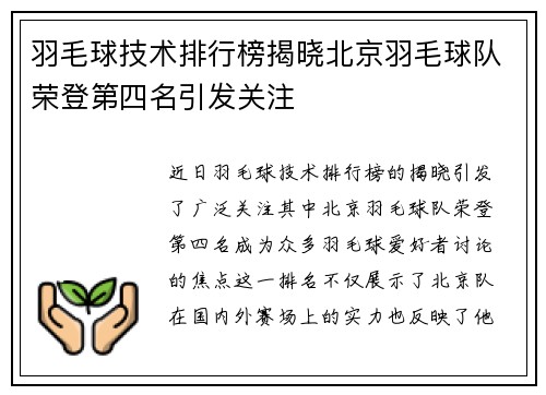 羽毛球技术排行榜揭晓北京羽毛球队荣登第四名引发关注