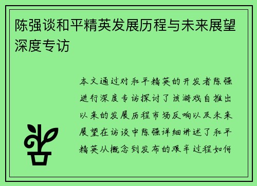 陈强谈和平精英发展历程与未来展望深度专访