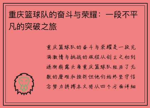 重庆篮球队的奋斗与荣耀：一段不平凡的突破之旅
