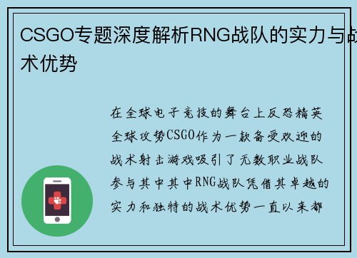 CSGO专题深度解析RNG战队的实力与战术优势
