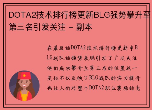 DOTA2技术排行榜更新BLG强势攀升至第三名引发关注 - 副本