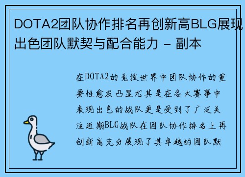 DOTA2团队协作排名再创新高BLG展现出色团队默契与配合能力 - 副本