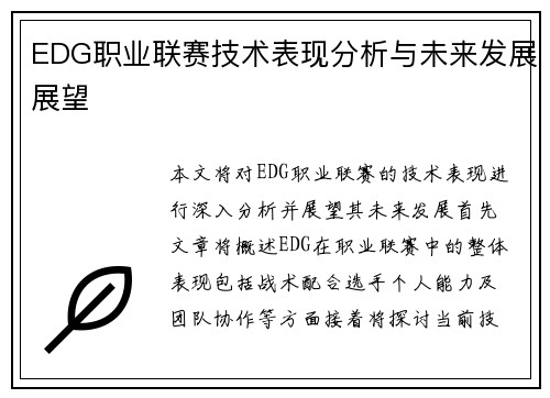 EDG职业联赛技术表现分析与未来发展展望