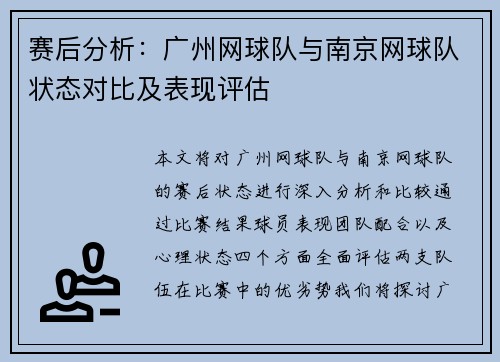 赛后分析：广州网球队与南京网球队状态对比及表现评估