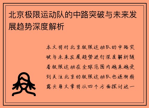 北京极限运动队的中路突破与未来发展趋势深度解析