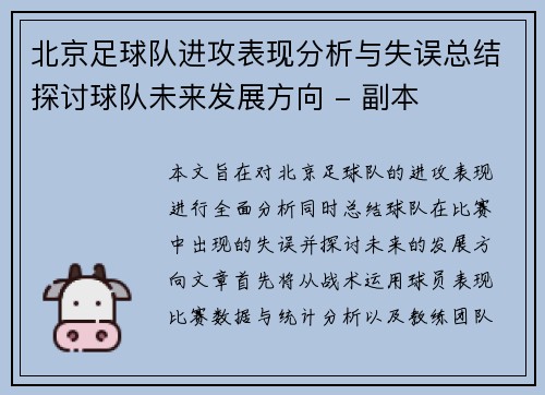 北京足球队进攻表现分析与失误总结探讨球队未来发展方向 - 副本