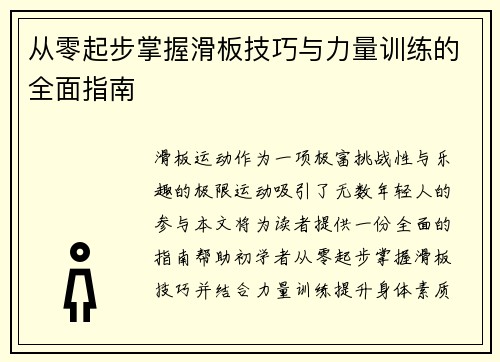从零起步掌握滑板技巧与力量训练的全面指南