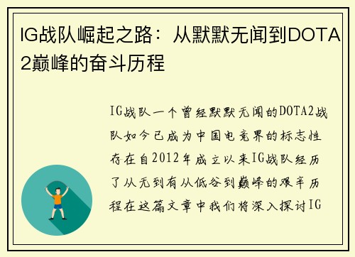 IG战队崛起之路：从默默无闻到DOTA2巅峰的奋斗历程
