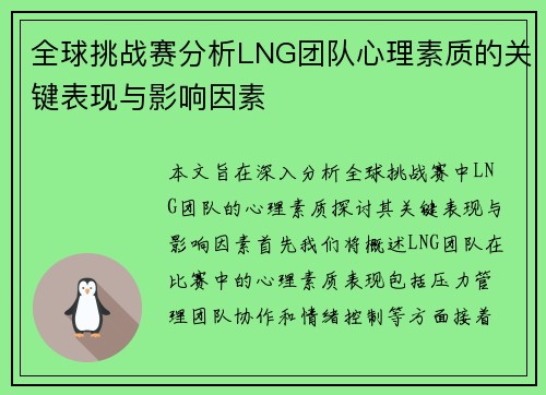 全球挑战赛分析LNG团队心理素质的关键表现与影响因素