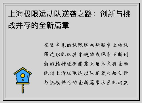 上海极限运动队逆袭之路：创新与挑战并存的全新篇章