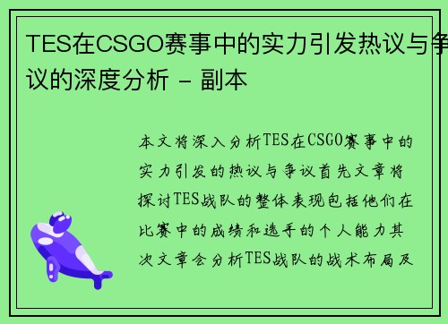 TES在CSGO赛事中的实力引发热议与争议的深度分析 - 副本