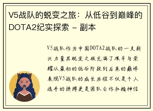 V5战队的蜕变之旅：从低谷到巅峰的DOTA2纪实探索 - 副本