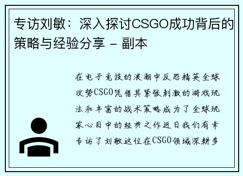 专访刘敏：深入探讨CSGO成功背后的策略与经验分享 - 副本