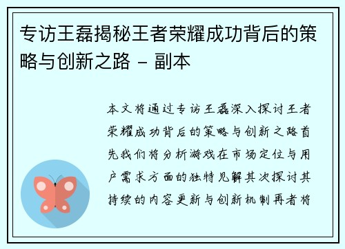 专访王磊揭秘王者荣耀成功背后的策略与创新之路 - 副本
