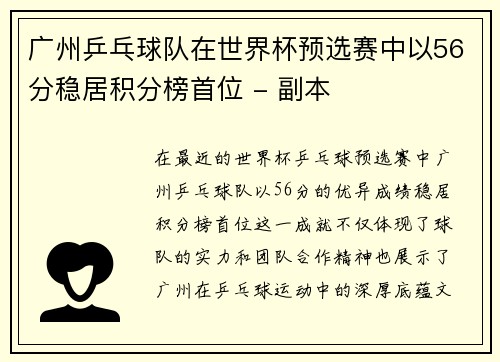 广州乒乓球队在世界杯预选赛中以56分稳居积分榜首位 - 副本
