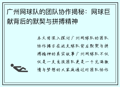 广州网球队的团队协作揭秘：网球巨献背后的默契与拼搏精神