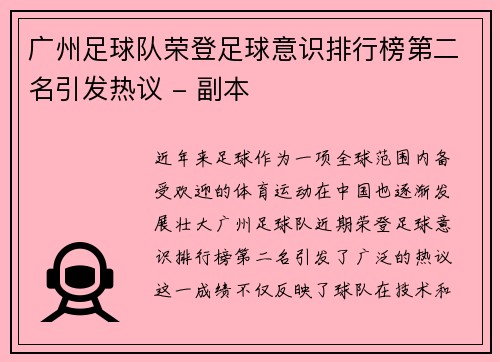 广州足球队荣登足球意识排行榜第二名引发热议 - 副本