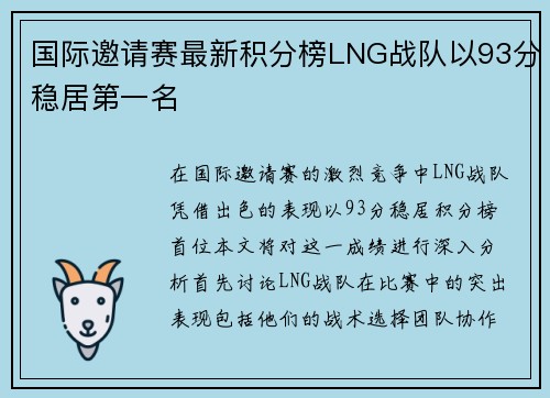 国际邀请赛最新积分榜LNG战队以93分稳居第一名