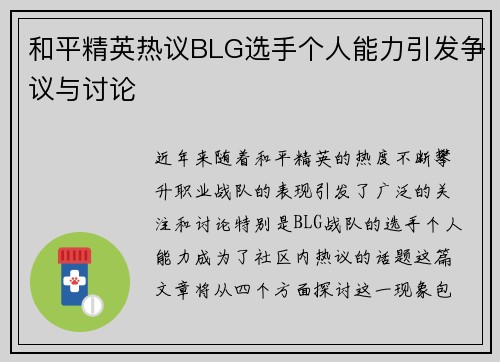 和平精英热议BLG选手个人能力引发争议与讨论