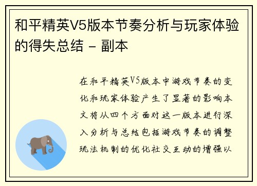 和平精英V5版本节奏分析与玩家体验的得失总结 - 副本