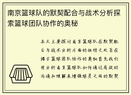 南京篮球队的默契配合与战术分析探索篮球团队协作的奥秘