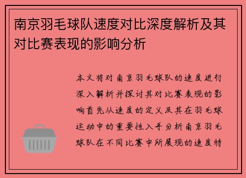 南京羽毛球队速度对比深度解析及其对比赛表现的影响分析