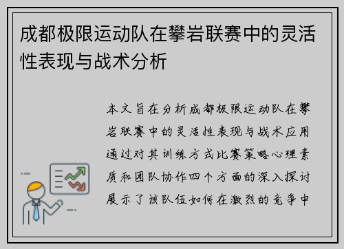 成都极限运动队在攀岩联赛中的灵活性表现与战术分析