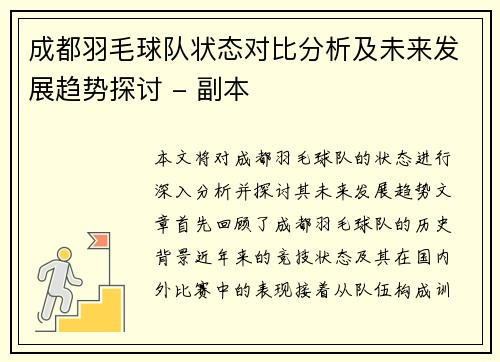 成都羽毛球队状态对比分析及未来发展趋势探讨 - 副本
