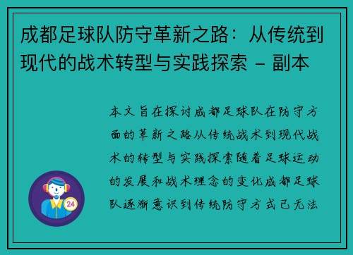 成都足球队防守革新之路：从传统到现代的战术转型与实践探索 - 副本