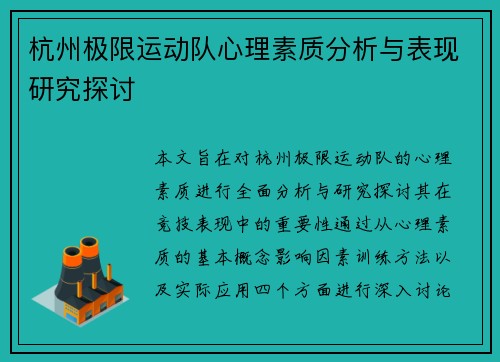 杭州极限运动队心理素质分析与表现研究探讨