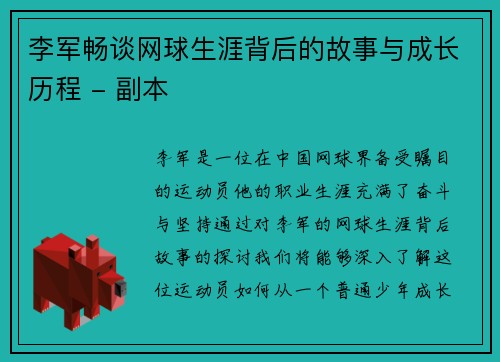 李军畅谈网球生涯背后的故事与成长历程 - 副本