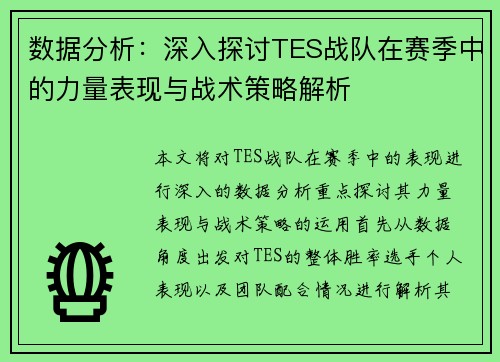 数据分析：深入探讨TES战队在赛季中的力量表现与战术策略解析