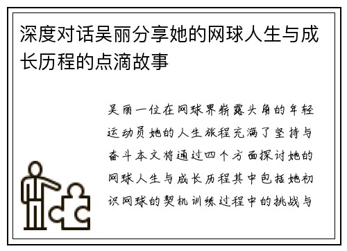 深度对话吴丽分享她的网球人生与成长历程的点滴故事