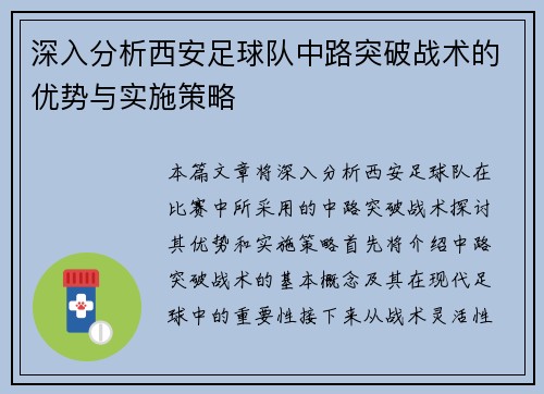 深入分析西安足球队中路突破战术的优势与实施策略