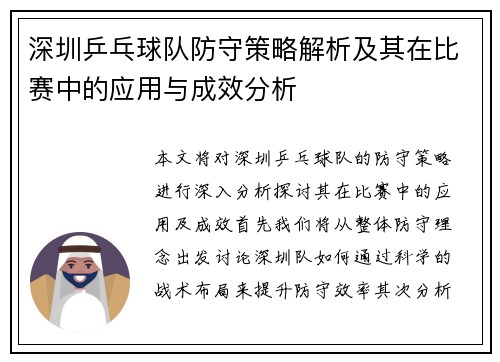 深圳乒乓球队防守策略解析及其在比赛中的应用与成效分析